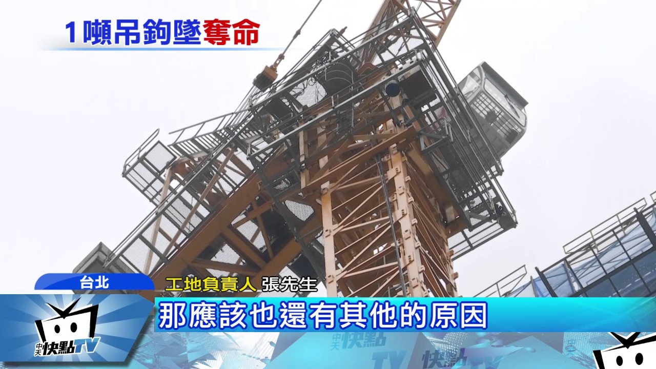 20170321中天新聞　工安意外！　吊車吊掛鋼筋突脫落砸死人