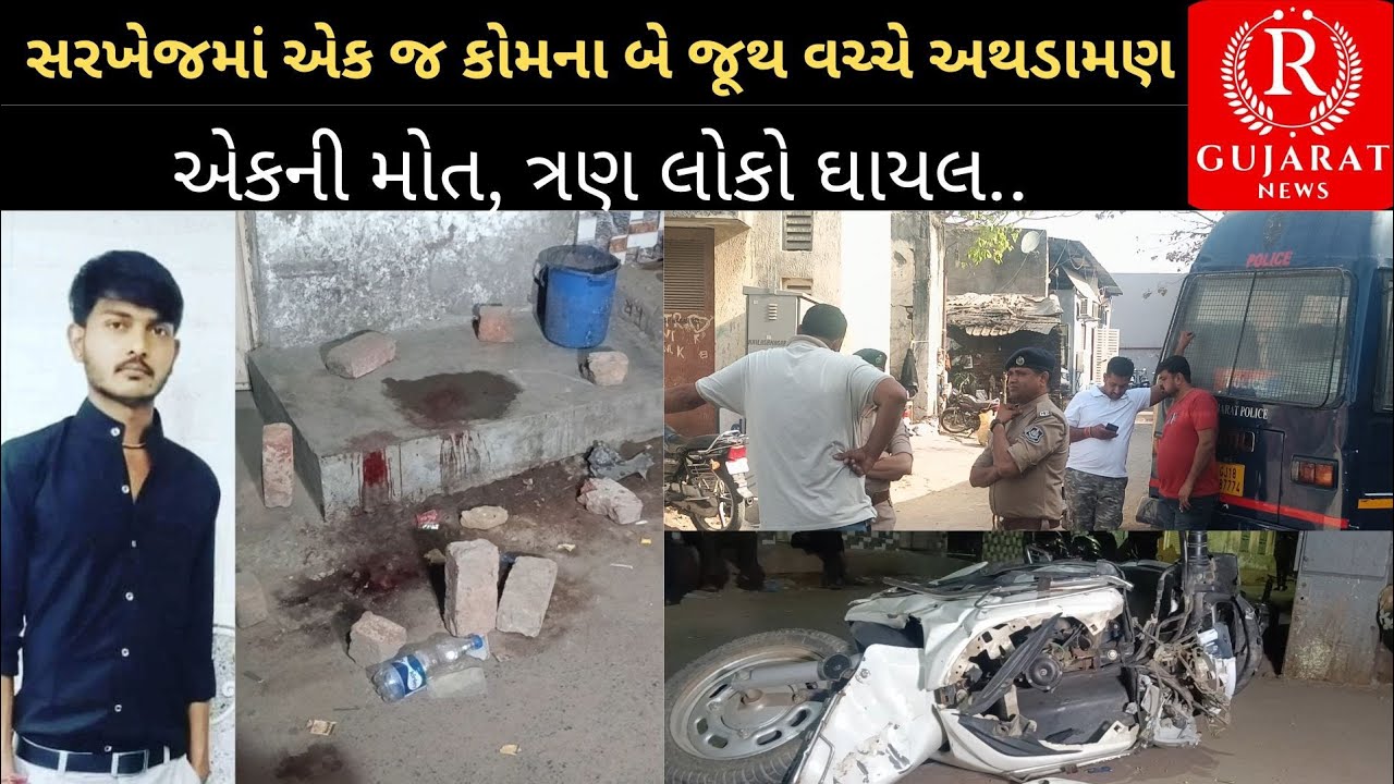 સરખેજમાં એક જ કોમના બે જૂથ વચ્ચે અથડામણ એકની મોત, ત્રણ લોકો ઘાયલ..