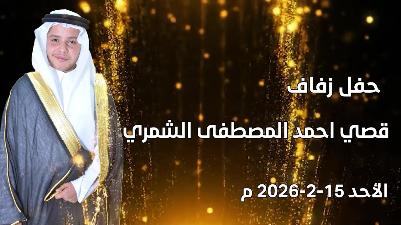 حفل زفاف / قصي احمد المصطفى العمر الشمري