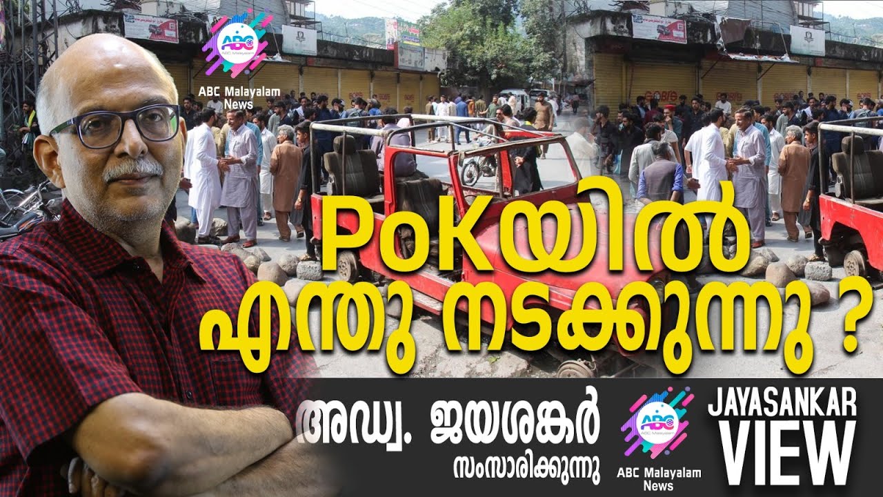 PoKയിൽ എന്തു നടക്കുന്നു ? | അഡ്വ. ജയശങ്കർ സംസാരിക്കുന്നു | ABC MALAYALAM NEWS | JAYASANKAR VIEW