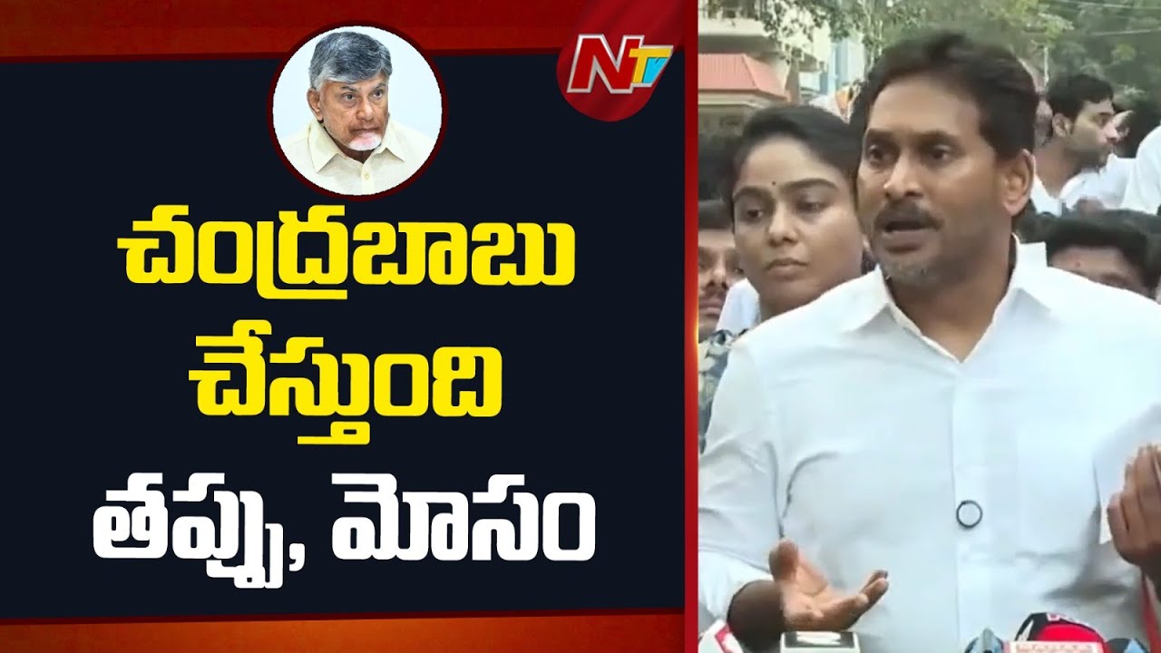 YS Jagan : రజిని గుడికి పోయి వస్తుంటే ఆమెమీద కూడా దాడిచేసి.. కేసుపెట్టారు | NTV Telugu