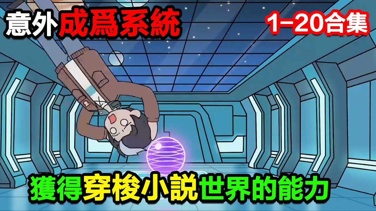 👉最新合集👈【沙雕動畫】意外成爲系統，獲得穿梭小說世界的能力！#沙雕動畫#沙雕 #正經人不做沙雕事