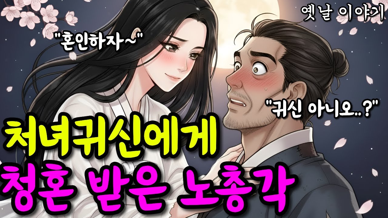 처녀귀신에게 청혼 받은 노총각 | 옛날이야기·야담·민담·전설·설화
