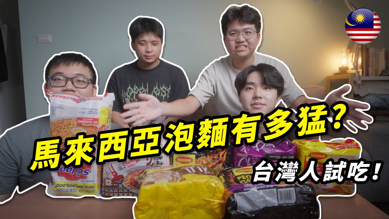【麋鹿探險家】台灣人第一次吃馬來西亞泡麵！這味道讓他們驚呆了？！｜4K
