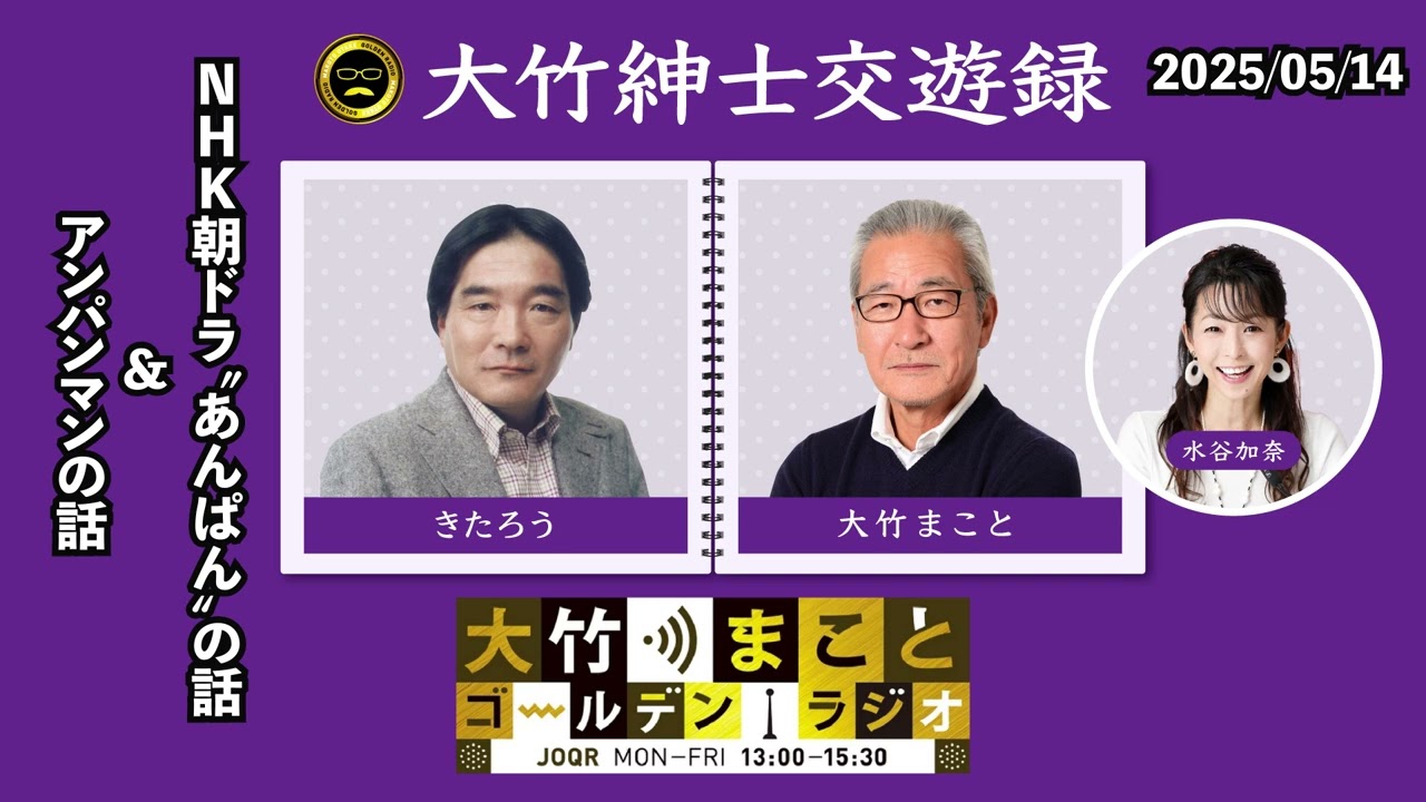 “ NHK朝ドラ「あんぱん」” の話 ＆ “ アンパンマン ” の話【きたろう】2025年5月14日（水）大竹まこと　きたろう　水谷加奈　砂山圭大郎