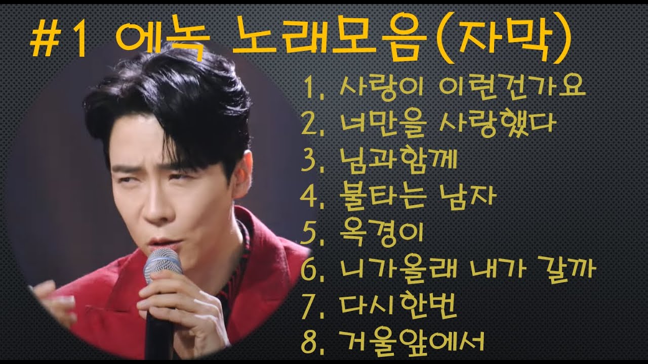 #1 에녹 노래모음 [자막]