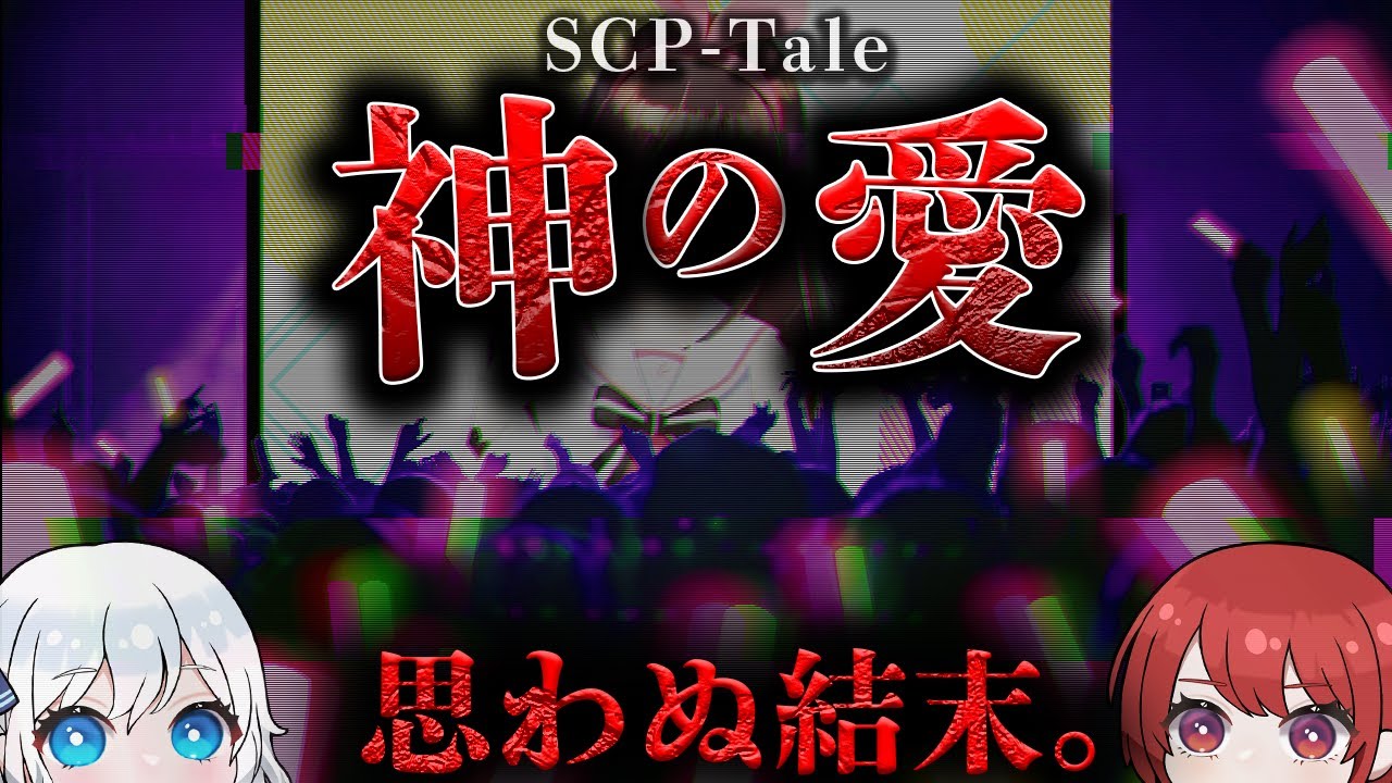 【SCP解説】破滅的な信仰は人に何をもたらすのか。【望まざる神の愛】