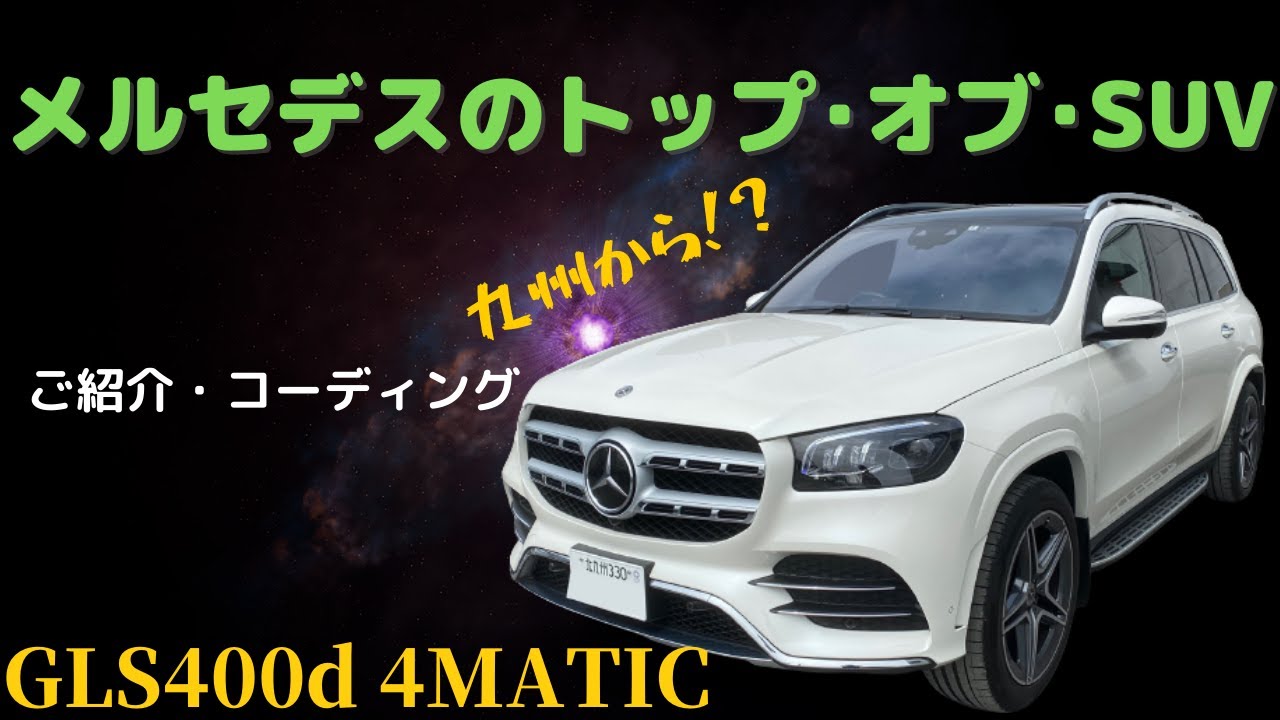 【SUVの王様】まさかの九州から！？メルセデスのトップ・オブ・SUVが入庫しました！！■GLSクラス W167 GLS400d 4MATIC