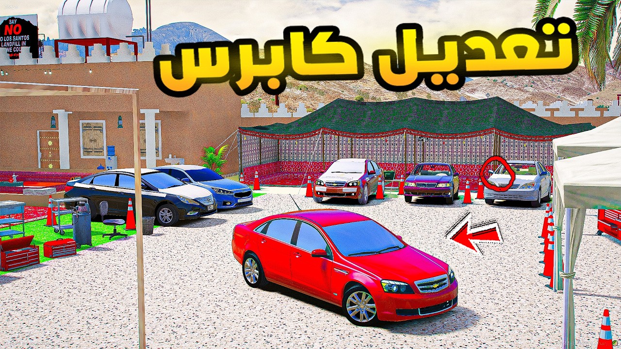 تعديل كابرس😎🔥!!| فلم قراند GTA V