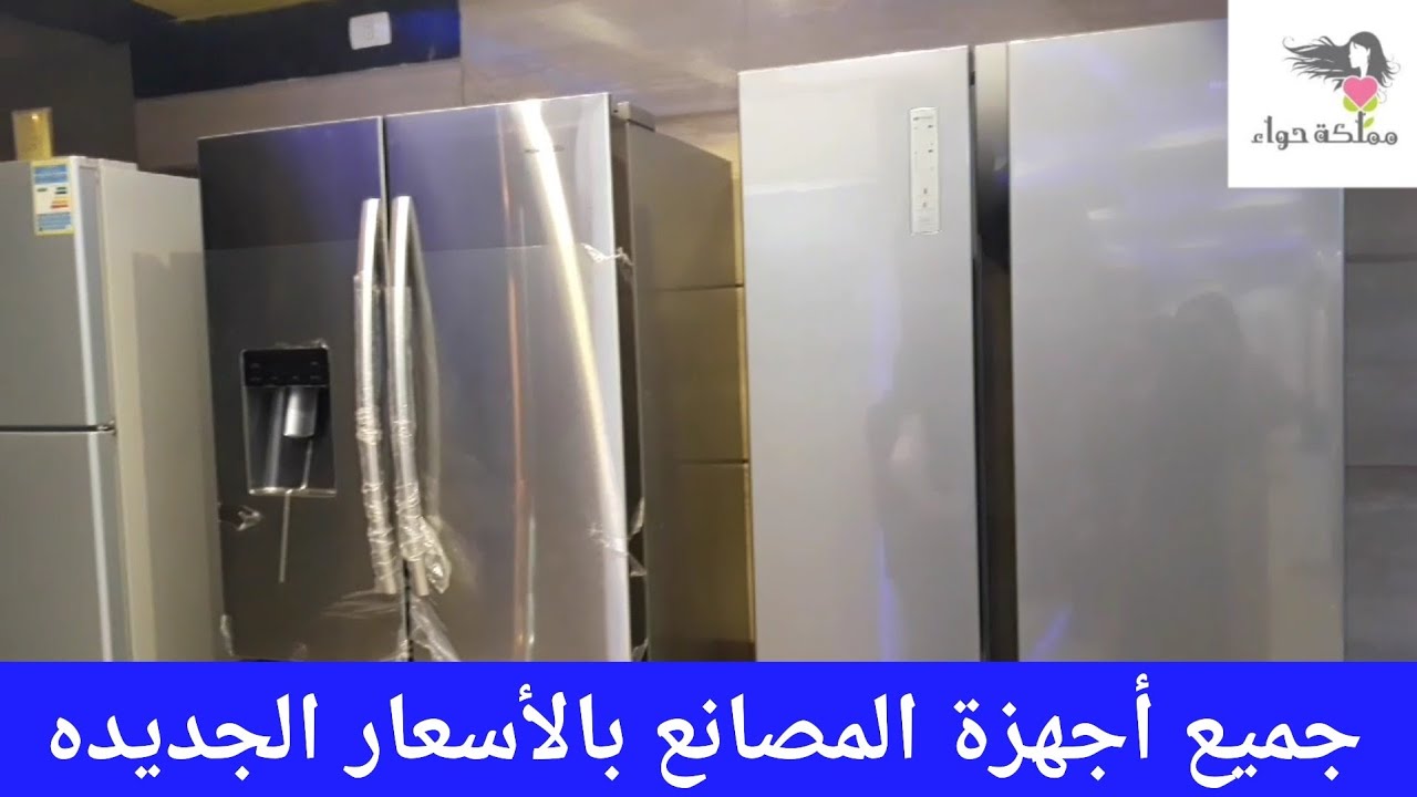 الثلاجات الجديده لأول مره على اليوتيوب والبوتاجازات,غسالات,ديب فريزر,سخانات,بالأسعار الجديده