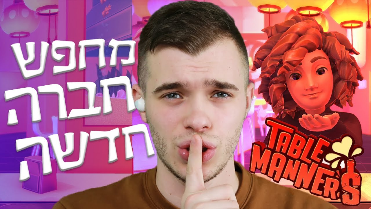 מחפש חברה חדשה ב-TableManners