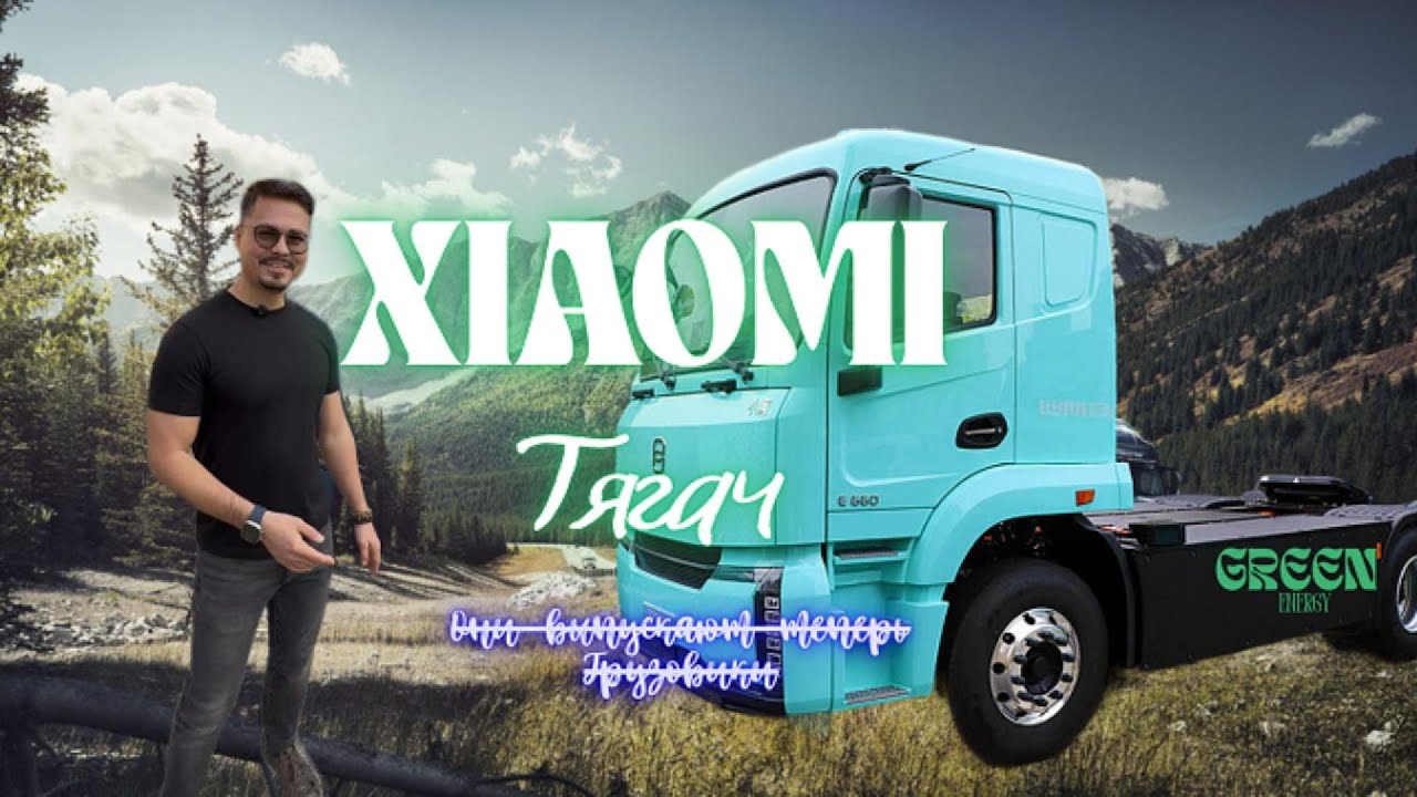 Xiaomi в автопроме: от смартфонов до электрических грузовиков.Xiaoman тягачи из Китая#myroncars