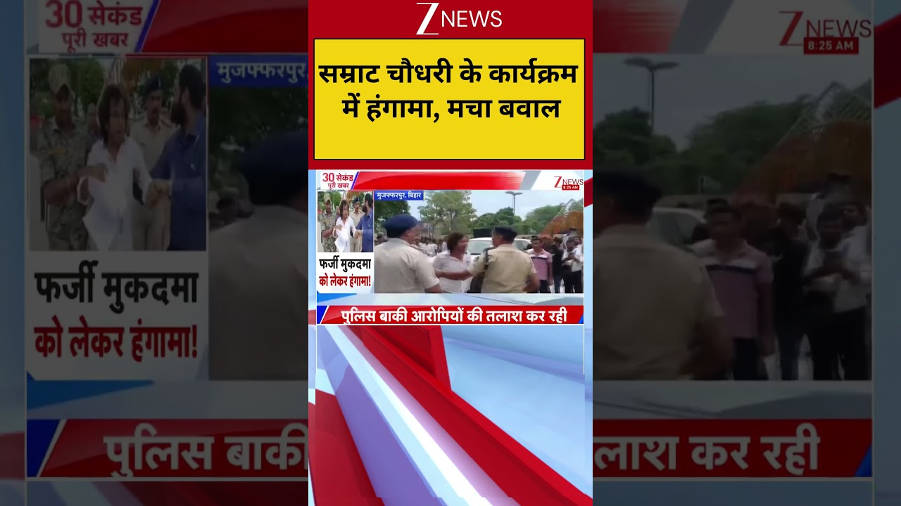 Samrat Chaudhary news: सम्राट चौधरी के कार्यक्रम में हंगामा, मचा बवाल | Breaking news | Bihar news