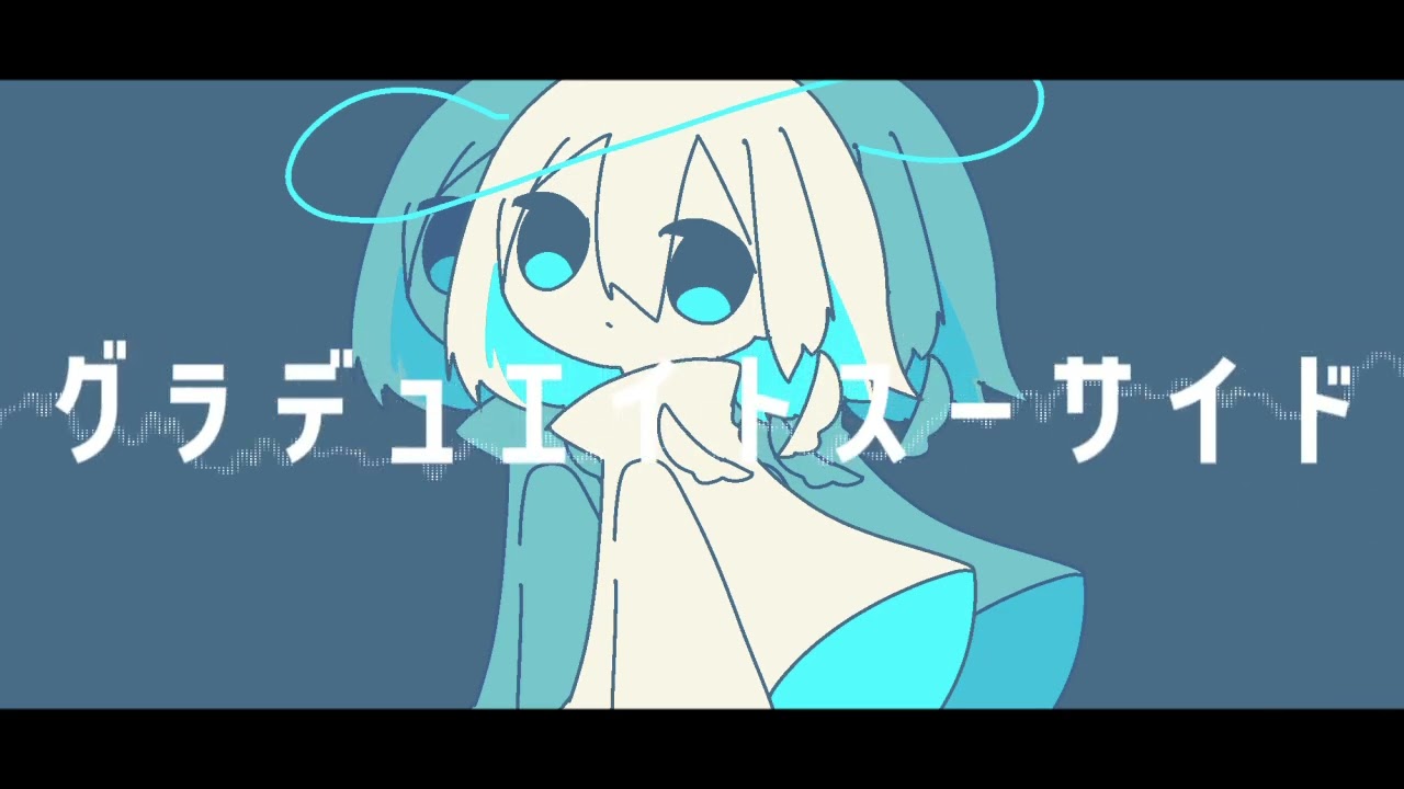 グラデュエイトスーサイド / 初音ミク