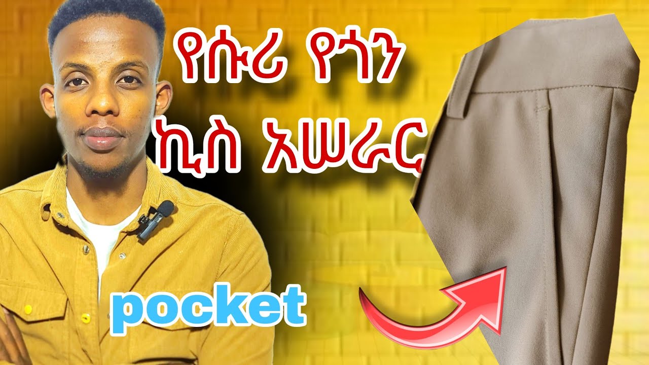 የሡሪ የጎን ኪስ አሠራር (how to make pocket )