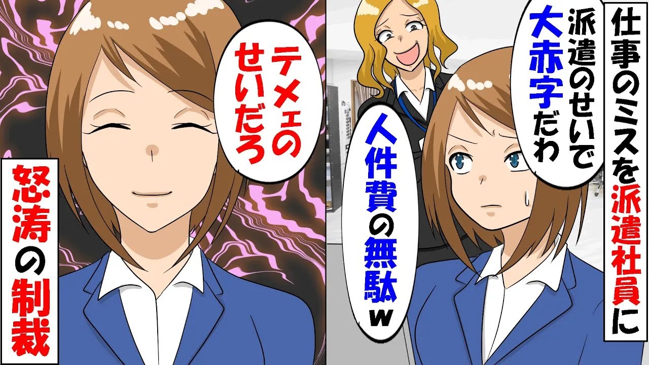 無能社員「迷惑だから会社やめろよ」派遣「わかりました」無能社員「お前のような無能、どこも雇ってくれないぞw」→ 数日後、社内が凍りつく発表が…！！【スカッと】【総集編】