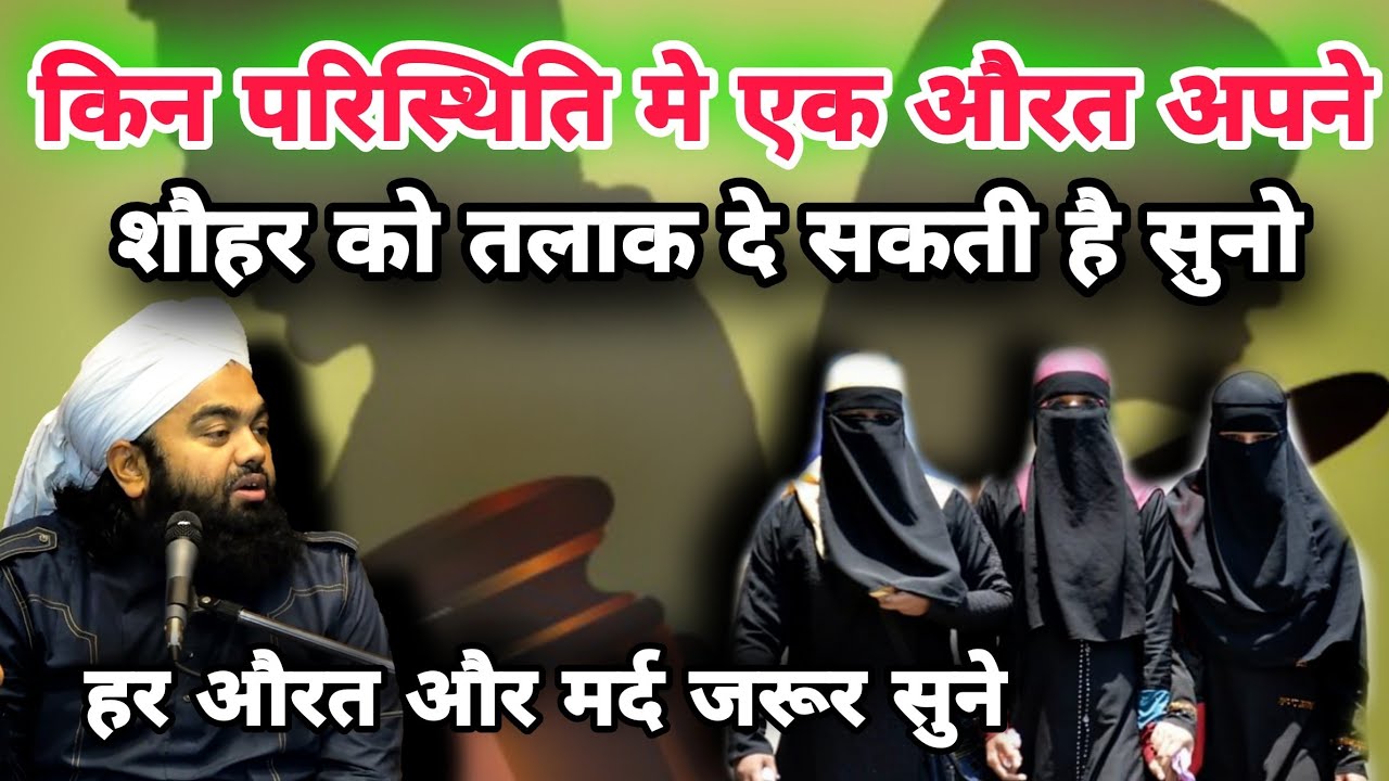 Kin Paristhitiyon Mein Ek Aurat Apne Sohar Ko Talaq De Sakti Hai | Sayyed Aminul Qadri