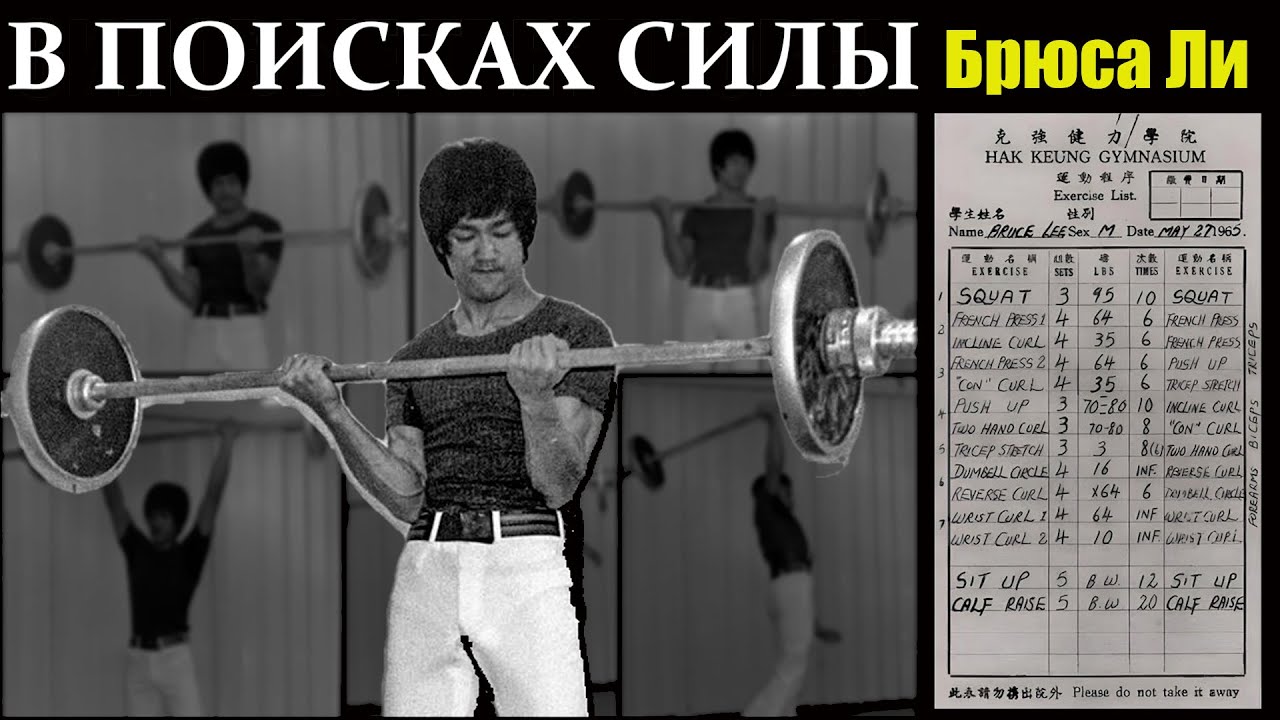 Эволюция тренировок Брюса Ли с тяжестями для силы и формы. 20 минут базовых упражнений