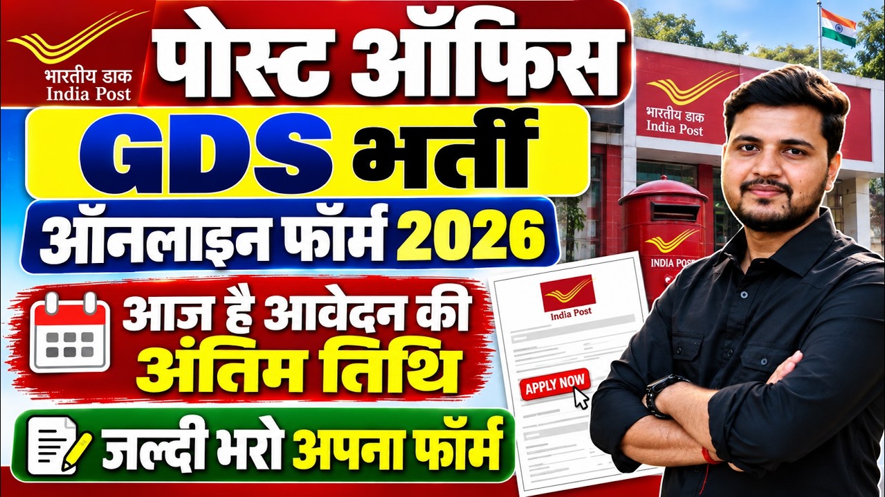 Post Office GDS Online Form 2026 Kaise Bhare Today Last Date | Gramin Dak Sevak Form Fill Up 2026
