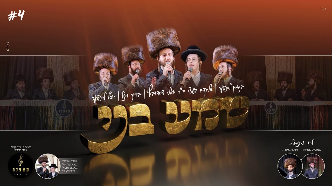 בר מצוה #4 - 'שמע בני' יואלי ובנו געצי דוידוביץ, ברוך ויזל, יוסף לייפער, בנימין לייפער | Bar Mitzvah