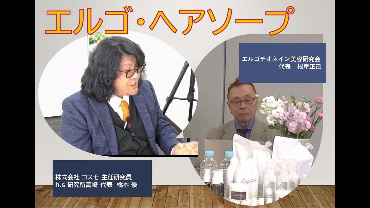「エルゴ・ヘアソープ」３部作の2本目です。「縮毛改善」「薄毛改善」に悩む方、必見の動画となります。【エルゴチオネイン美容研究会】