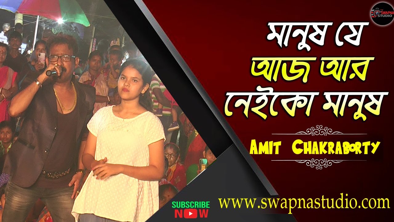 মানুষ যে আজ আর নেইকো মানুষ || Manush Je Aaj Aar Neiko Manush || Cover By-Amit Chakraborty
