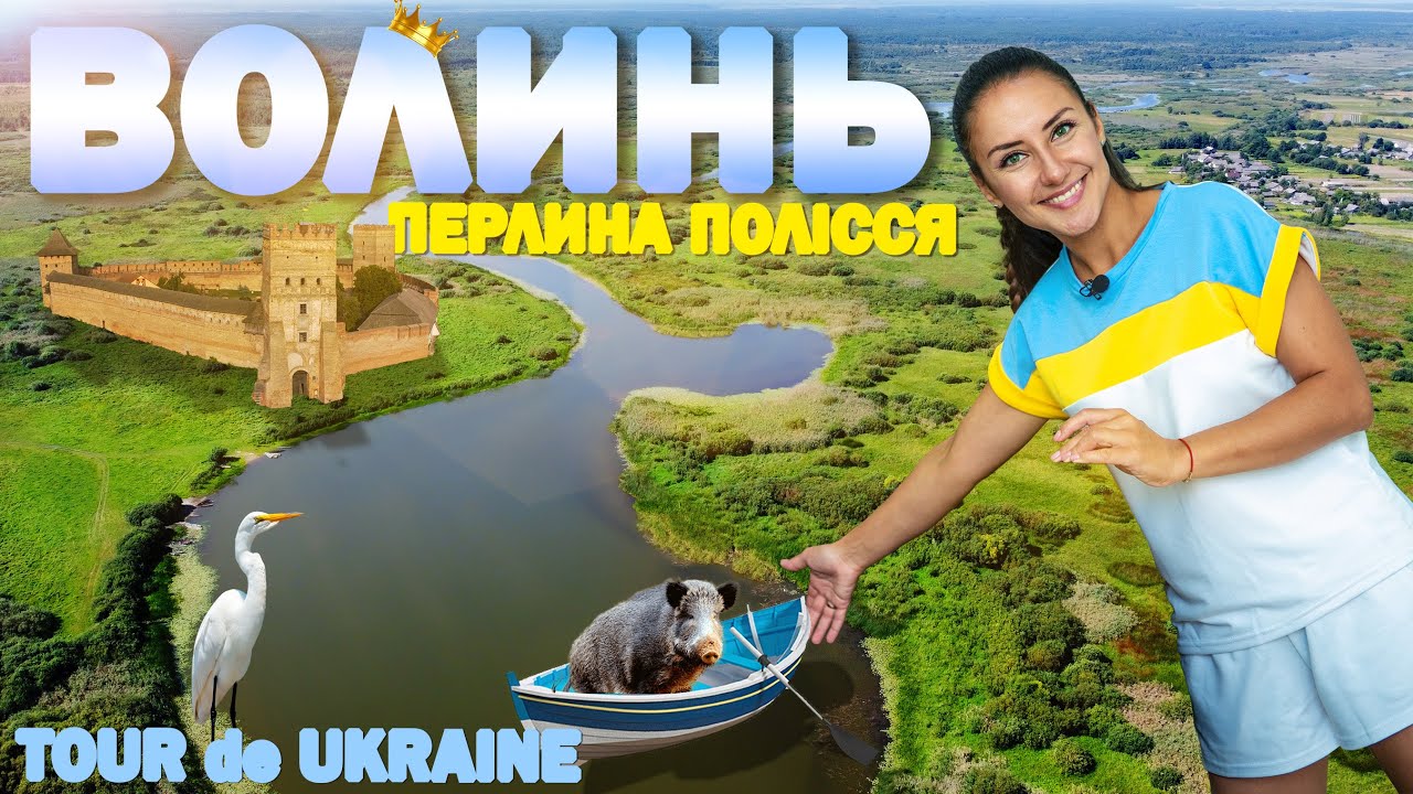 ВОЛИНЬ | замок і катакомби Луцька, нетрі р. Стохід, Світязь, ягідне полювання, садиба Лесі Українки