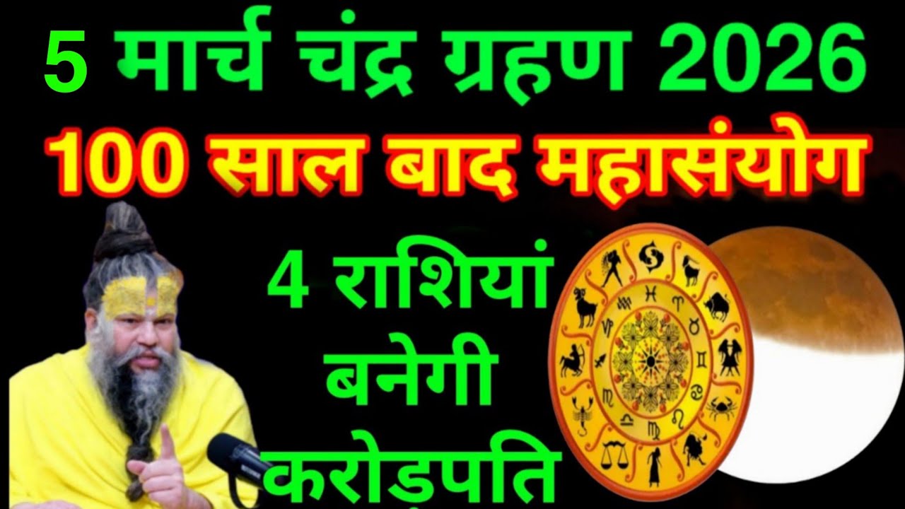 5 मार्च 2026 घातक चंद्र ग्रहण भारत में लगेगा 😱 6 राशियों की बदलेगी किस्मत 😱 होगा बड़ा चमत्कार#Grahan