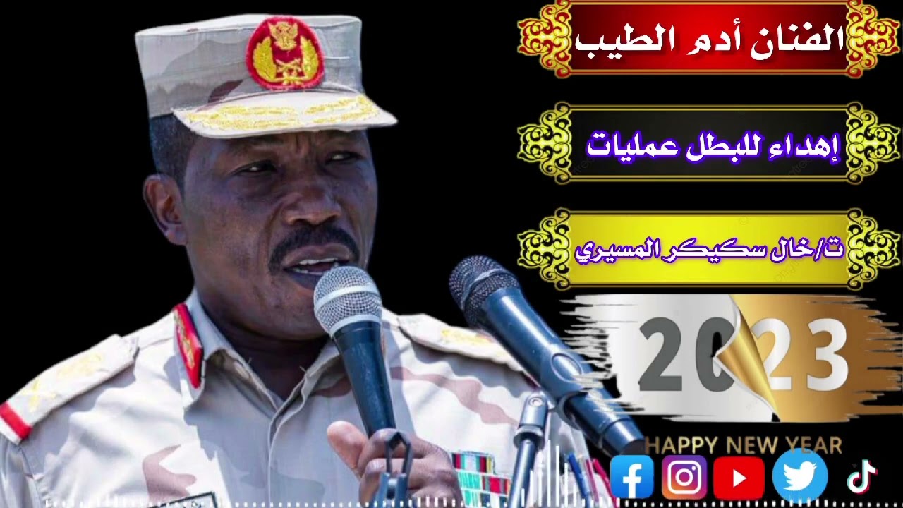 جديد الفنان آدم الطيب اهداء للبطل عثمان عمليات.