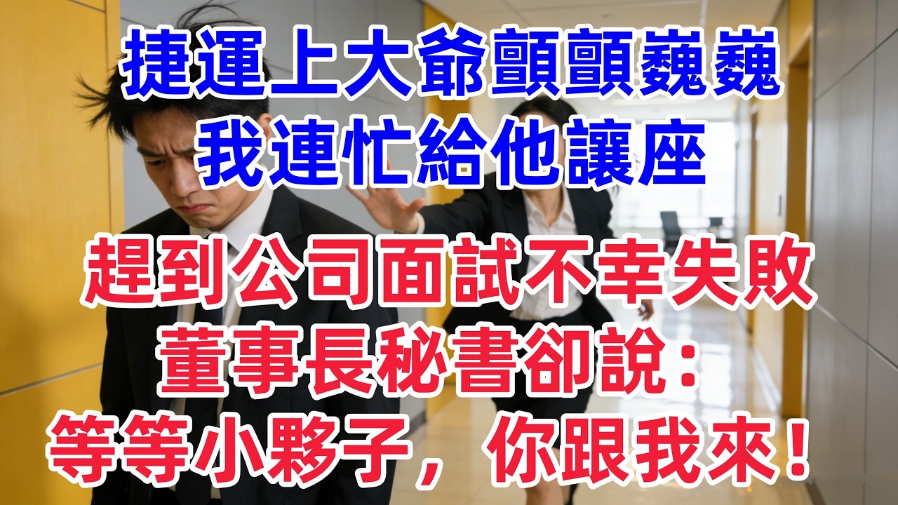 捷運上大爺顫顫巍巍，我連忙給他讓座。趕到公司面試不幸失敗。董事長秘書卻說：等等小夥子，你跟我來！