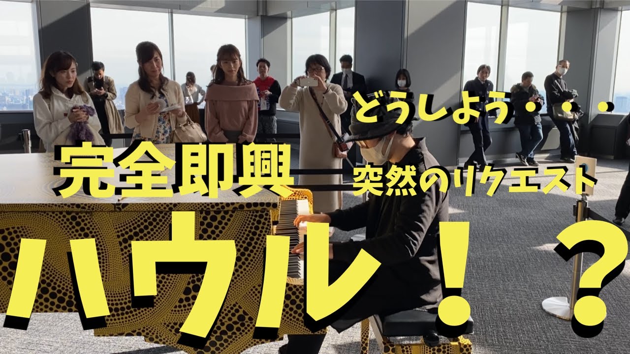 美女のリクエストに応えて「人生のメリーゴーランド」を完全即興で弾いたら沢山の美女が耳を傾けてくれた！？【都庁ピアノ】Merry Go Round of Life