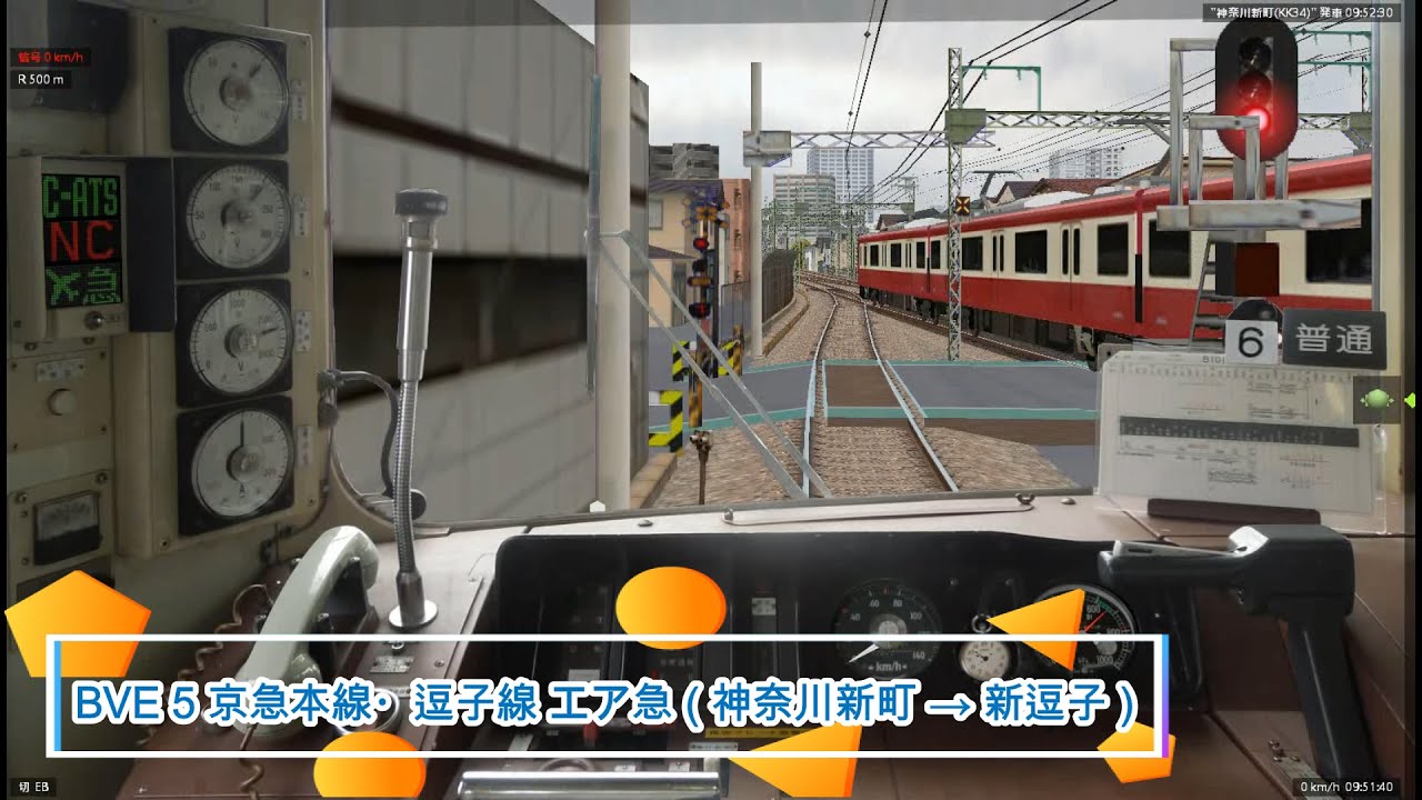 BVE 5 京急本線・逗子線 エア急 ( 神奈川新町 → 新逗子 )