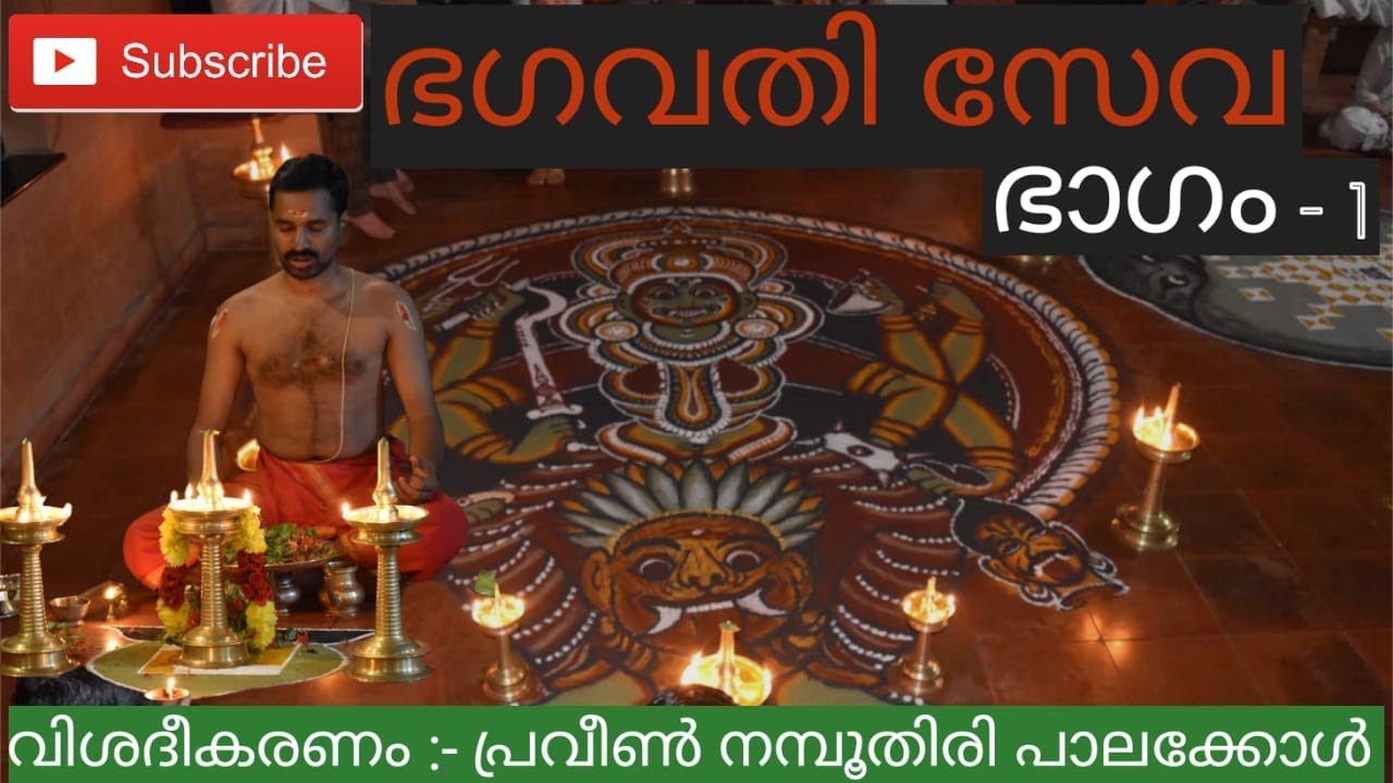 ഭഗവതി സേവ വിശദീകരണം ഭാഗം 1 (Bhagavathiseva Explanation part 1)ph 9526040391