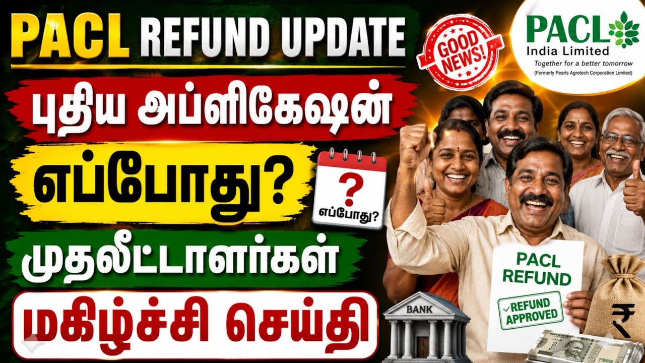 Pacl Refund update!! புதிய அப்ளிகேஷன் எப்போது!!! முதலீட்டாளர்கள் மகிழ்ச்சி!! பணம் கிடைக்கப் போகுது!!