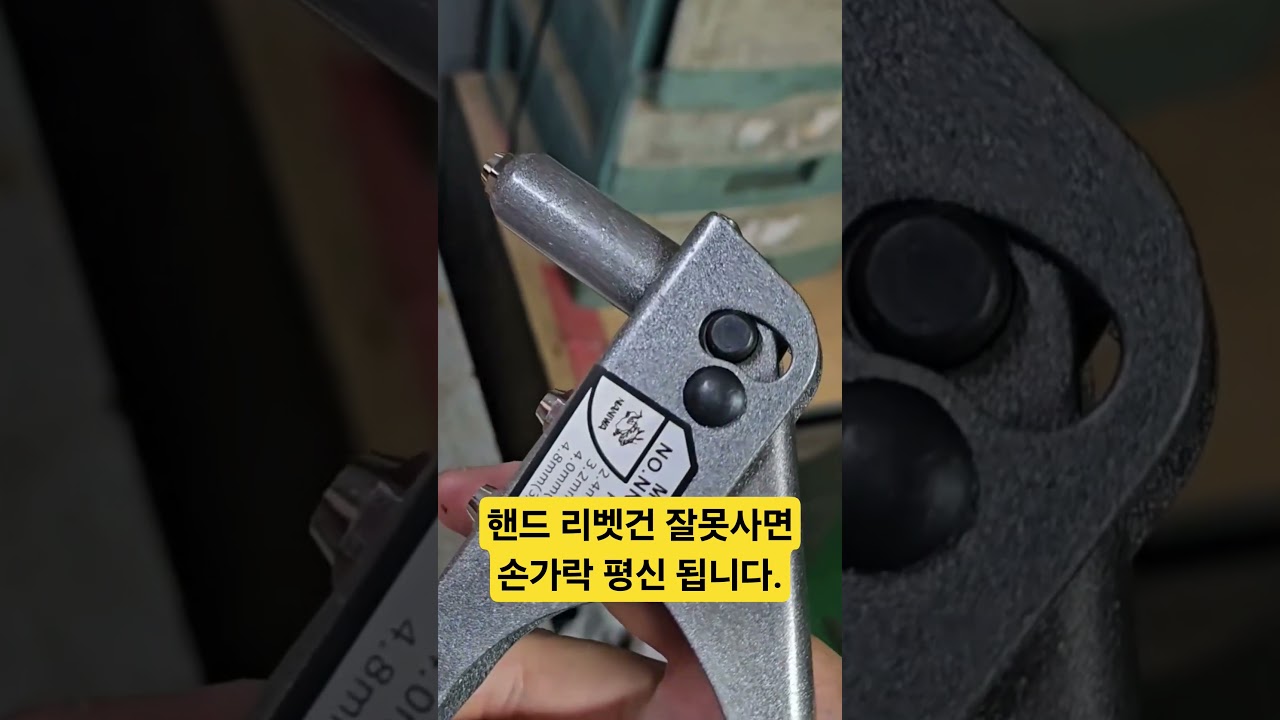 @infosensetv 나니와 리벳건으로 손가락을 보호하세요