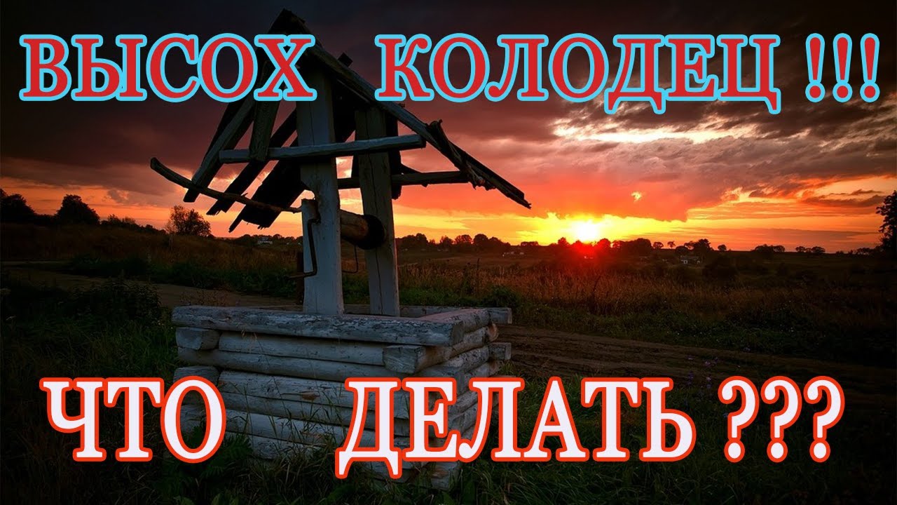 ПРОПАЛА ВОДА В КОЛОДЦЕ !!!  ЧТО ДЕЛАТЬ ???