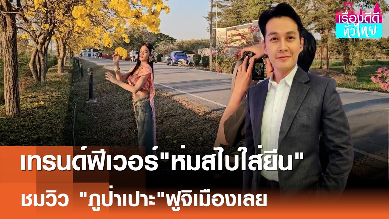 เทรนด์ฟีเวอร์