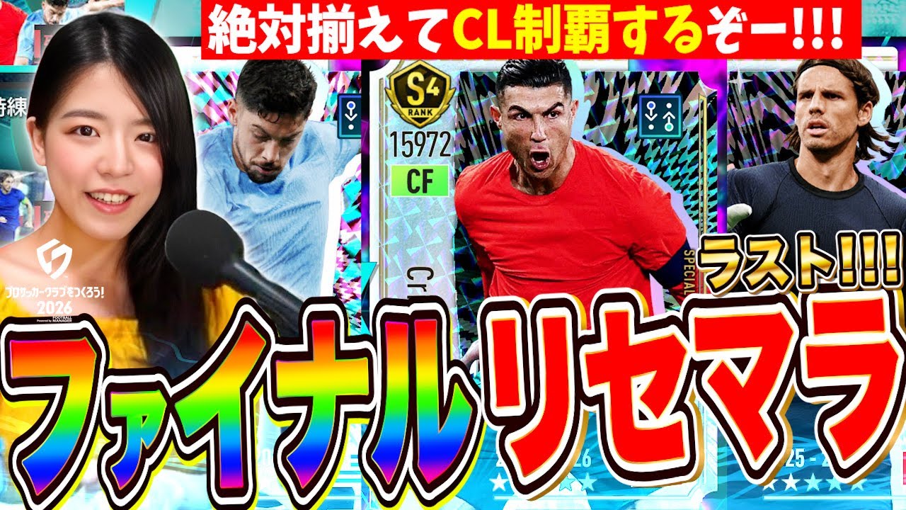 【サカつく】本当に最後のリセマラガチャ🔥CL決勝まで行ってわかった本当の当たりとは？ロスタイムは当るまで終わらないLIVE【プロサッカークラブを作ろう!2026 ios&PS5】