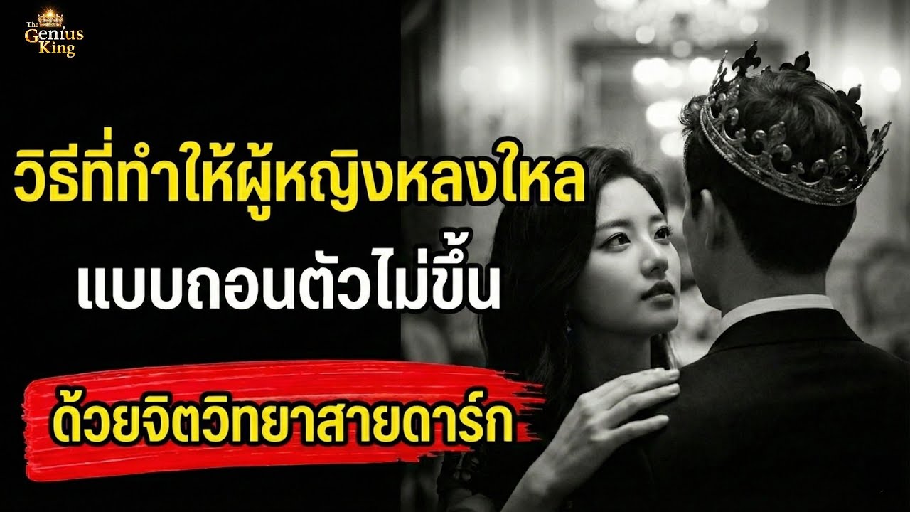 วิธีที่ทำให้ผู้หญิงหลงใหล แบบถอนตัวไม่ขึ้น 