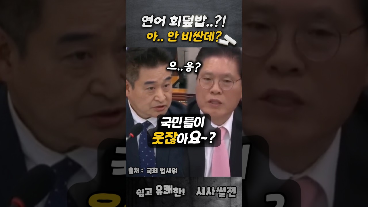 법사위에서 자꾸 삼천포로 빠지는 송석준과 바로 잡아 주는 최혁진 의원! #최혁진 #법사위 #송석준