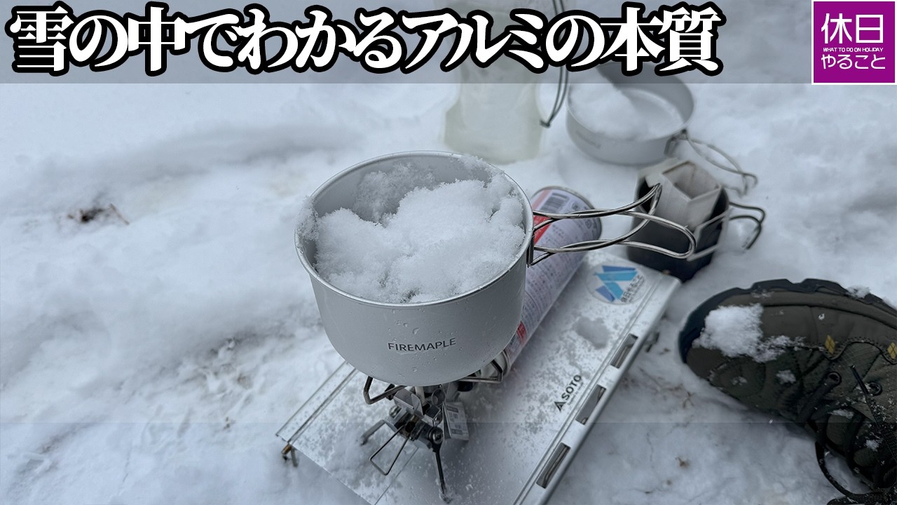 2181-2 雪の中でわかるアルミの本質｜Aluminum revealed in the snow