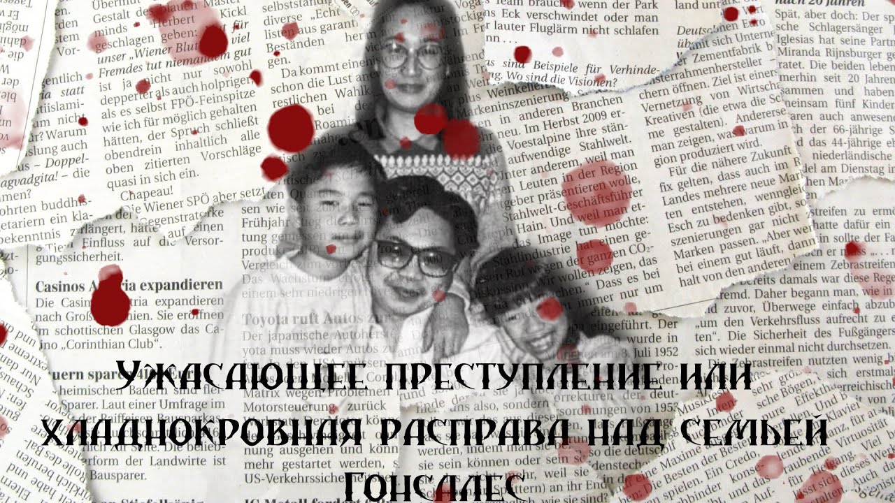 Ужасающее преступление или хладнокровная расправа над семьей Гонсалес