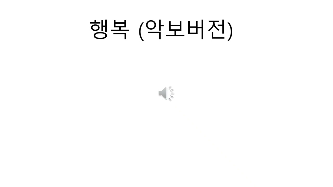 행복 악보버전