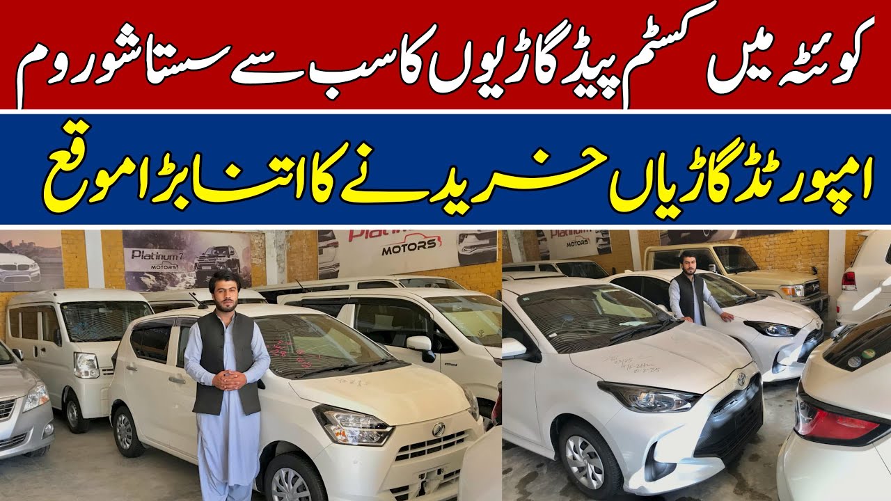 Cars market in Quetta 2025/ imported cars prices in pakistan 2025/cheapest cars market