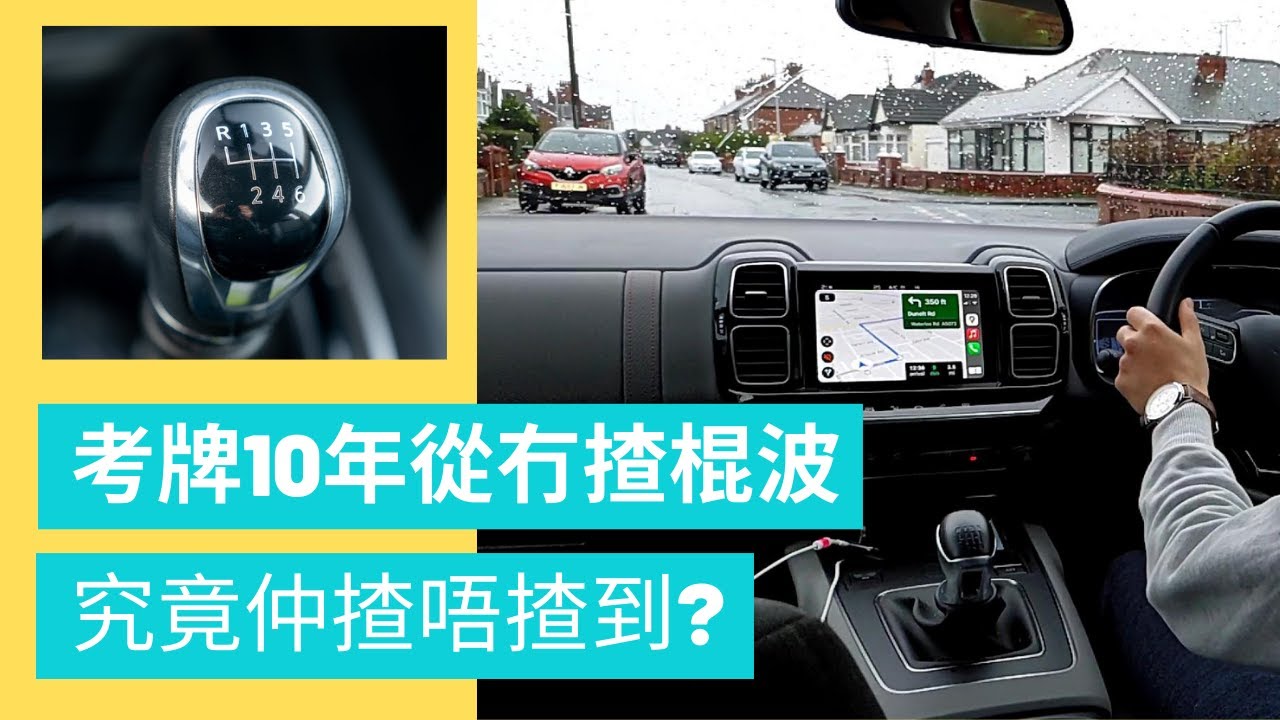 【英國實測】考完牌 10 年從無揸過棍波，究竟仲揸唔揸到？！