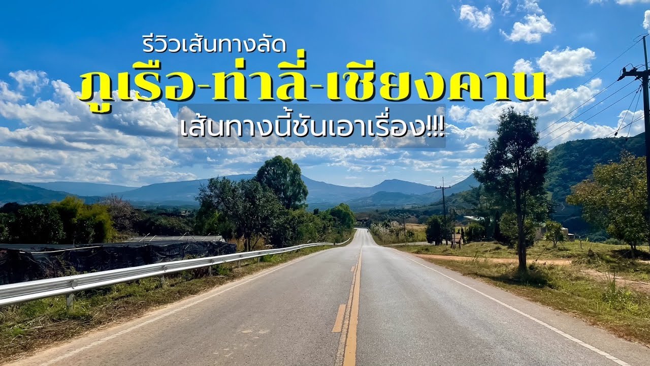 รีวิเส้นทางลัด ภูเรือ-ท่าลี่-เชียงคาน l บอกเลยทางสายนี้ชันเอาเรื่อง!!!! (เส้นทางเลี่ยงเมืองเชียงคาน)