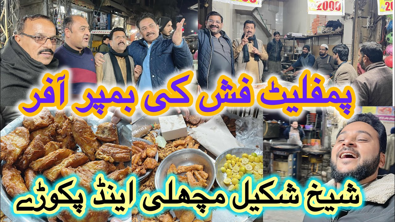 شیخ شکیل مچھلی اینڈ پکوڑےپر پمفلیٹ فش کی بمپر آفر ..Gujar Khan city