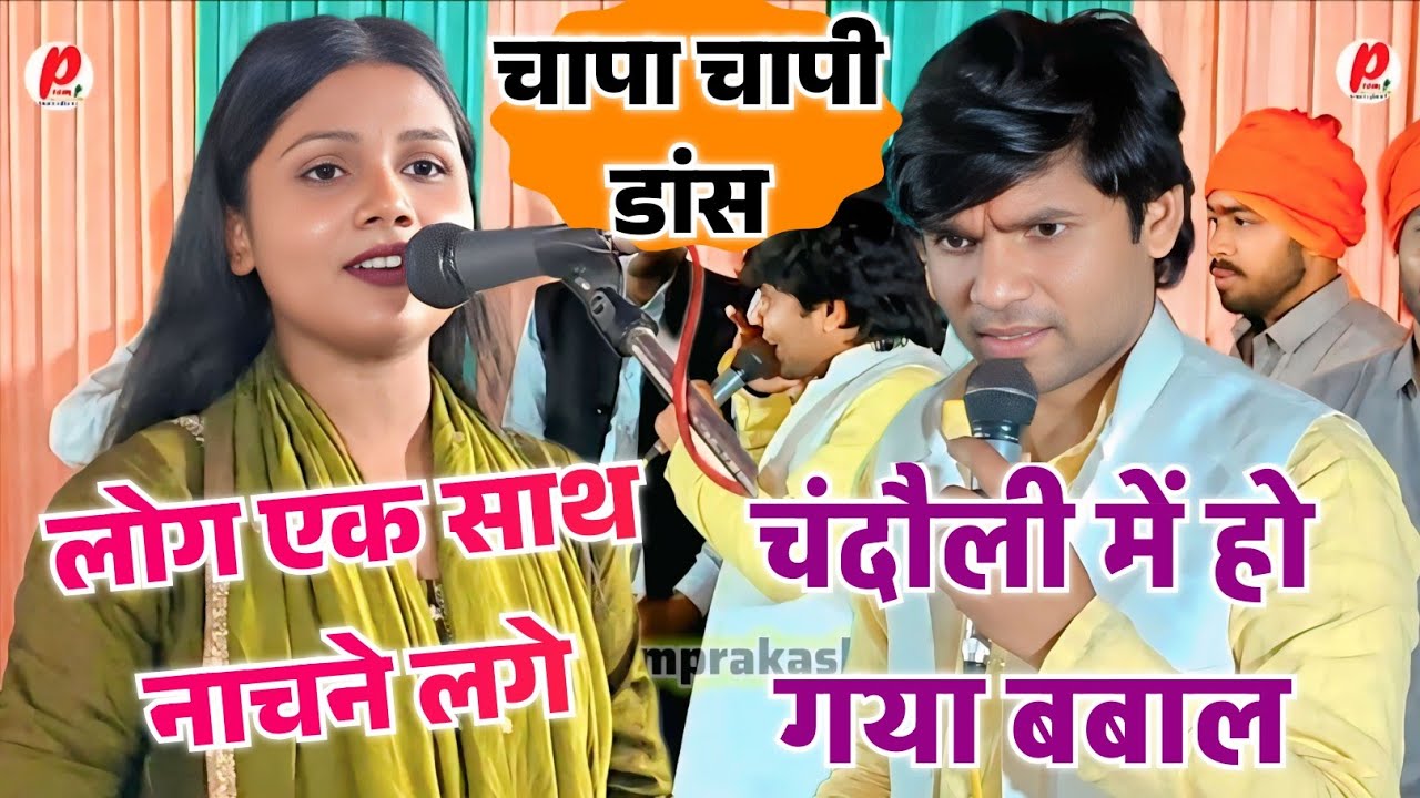 चंदौली में बहुत बड़ा बवाल हो गया लोग एक साथ नाचने लगे मंच पर #सुधीर लाल यादव और #खुशी यादव #birha 