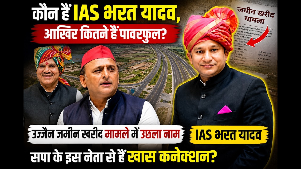 कौन हैं IAS Bharat Yadav? उज्जैन जमीन खरीद मामले में क्यों उछला नाम | Akhilesh Yadav Connection