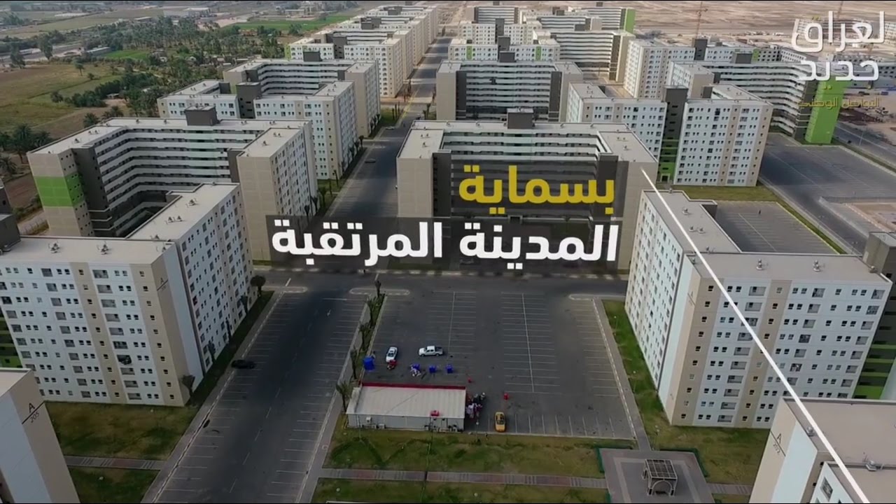 المشروع التنموي الأضخم في الشرق الأوسط - مدينة بسماية في بغداد | Bismayah New City Project - Iraq